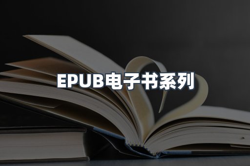 PDF电子书系列